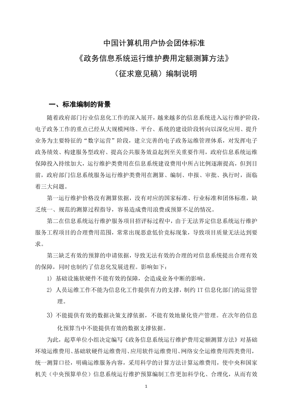《政務(wù)信息系統(tǒng)運行維護費用定額測算方法》編制說明