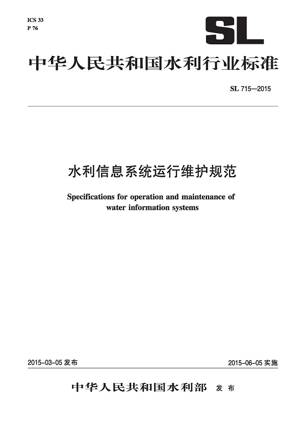 《水利信息系統運行維護規范》(SL715-2015)全文解讀及解析