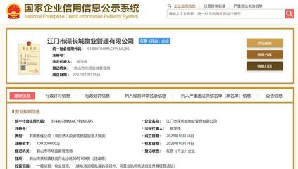 長(zhǎng)城物業(yè)在江門成立新物業(yè)管理公司，注冊(cè)資本100萬元